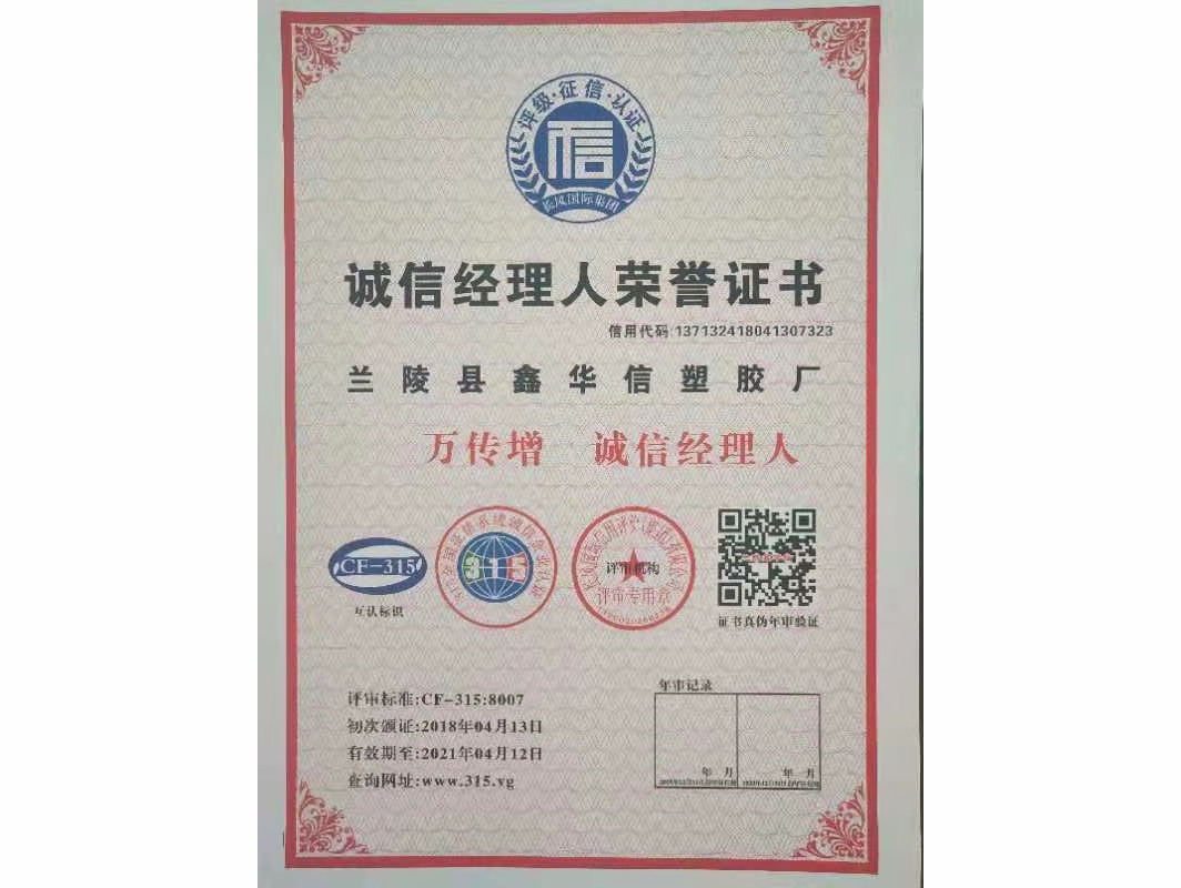 誠信經(jīng)理人榮譽(yù)證書